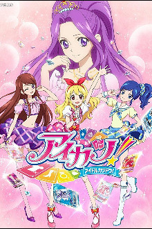 Aikatsu! Idol Katsudou!, Cover, HD, Serien Stream, ganze Folge