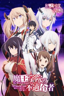 Maou Gakuin no Futekigou-sha: Shijou Saikyou no Maou no Shiso, Tensei Shite Shison-tachi no Gakkou e Kayou, Cover, HD, Serien Stream, ganze Folge