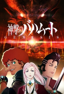 Shingeki no Bahamut, Cover, HD, Serien Stream, ganze Folge