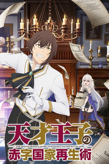 Tensai Ouji no Akaji Kokka Saiseijutsu, Cover, HD, Serien Stream, ganze Folge