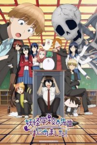 Poster, Youkai Gakkou no Sensei Hajimemashita!  Serien Cover